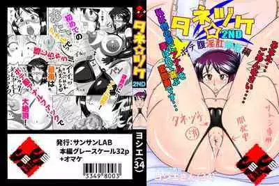 [SunSun LAB (Ogakuzu)] Tanezuke 2ND Botefuku Inkou Choukyou Hen