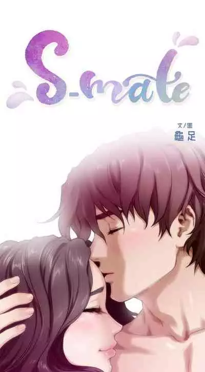 [龜足] S-Mate 1-100 官方中文（完結）