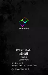 [Mink] [Full Color Seijin Han] Yakin Byoutou Karte.5 Complete Ban [Digital]