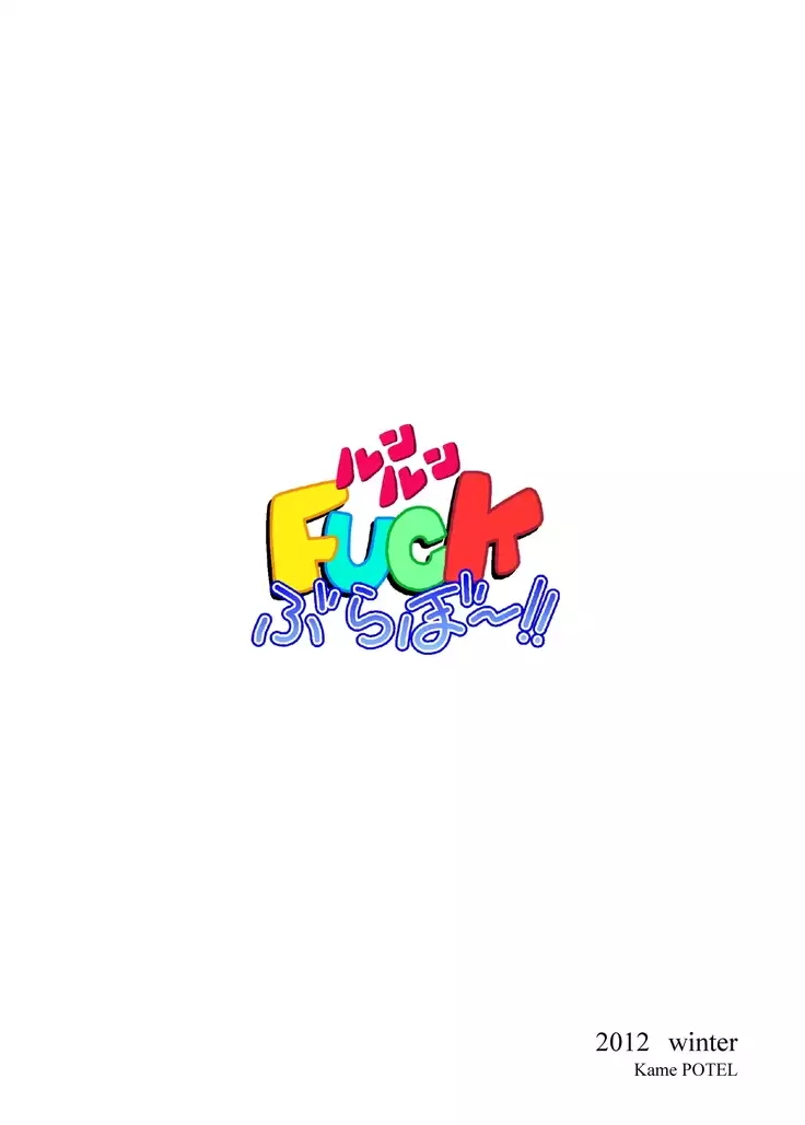 ルンルンFUCKぶらぼ~!!