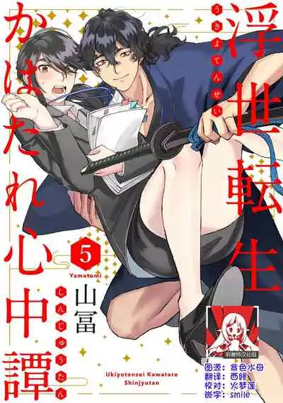 [Yamatomi] Ukiyo Tensei Kawatare Shinjuutan | 浮世轉生 薄暮情亡史 Ch. 1-8 [Chinese] [莉赛特汉化组]