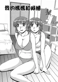 [Morris] Ayashii Haha to Midara na Oba - Glamorous Mother and Indecent Aunt | 妖豔母親與淫蕩的叔母 [Chinese]