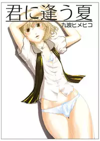 [QUNAMI (Kunami Himehiko)] Kimini au Natsu