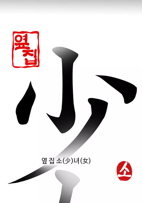 Girl Next Door Ch.1-16