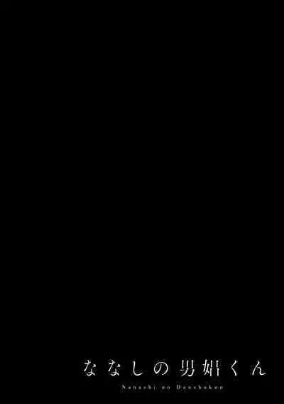 Nanashi no Danshokun