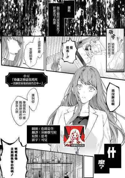 [Azuki] 'unmei no koi wa sugu soba ni ~ shinyu no teku ni oborete torokeru ~' | 「命运之恋近在咫尺～沉醉于好友的技巧之中～」 (Wan naito kara hajimaru unmei no koi ansoroji ~ Karada no aisho 100%~) [Chinese] [莉赛特汉化组][Chinese] [莉赛特汉化组]