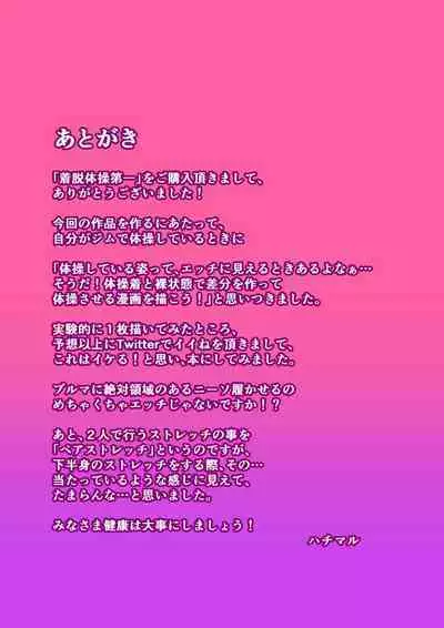 Chakudatsu taisou daiichi