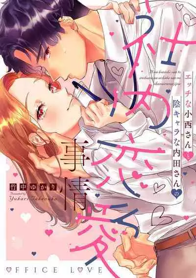 [Takenaka Yukari] Ecchi na Konishi-san to InChara na Uchida-san no Shanai Renai Jijou ~Jimi na Keiri Danshi no Karada wa XL Size de Gaten nami!?~ | 涩涩小姐小西和阴郁先生内田的社内恋爱故事 1-2 [Chinese] [莉赛特汉化组]