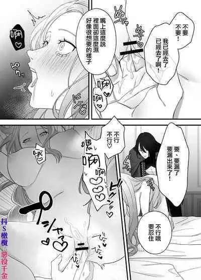 doS situ ke kakari to akuyaku reizyou～ akuyaku reizyou ni tensei si tara nentyaku kei kyouiku kakari ni yotogi no o sahou wo oso waru koto ni nari masi ta～｜抖S调教师与恶役千金