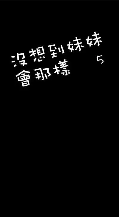 沒想到妹妹會那樣 1-18