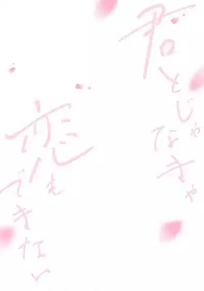 Kimi to janakya Koi mo Dekinai | 倘若不是你，恋爱就无从谈起 1-5