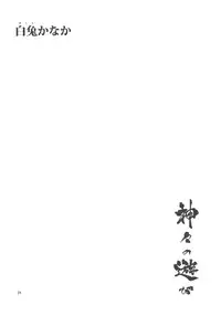 (C77) [Rojiura Jack (Jun)] Kamigami no asobi (Touhou project)