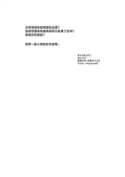 Koisuru Okusuri | 戀愛藥水