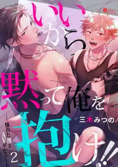 [Miki Mitsuno] Ii kara Damatte Ore wo Dake!! ~Akogareta Otoko to AV Debut~ | 闭嘴抱我！！～憧憬的男人和AV首秀～ Ch. 1-2 [Chinese] [拾荒者汉化组] [Digital]