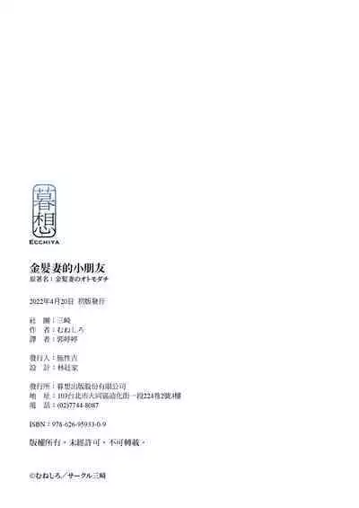 Kinpatsu Tsuma no Otomodachi | 金髮妻的小朋友