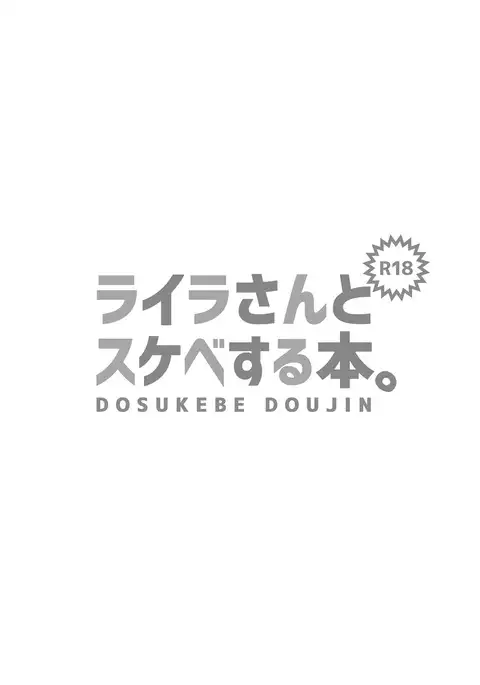 Layla-san to Sukebe Suru Hon