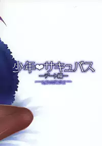 [R*kaffy (Aichi Shiho)] Shounen Succubus -Date Hen- [Chinese] [瑞树汉化组] [Digital]