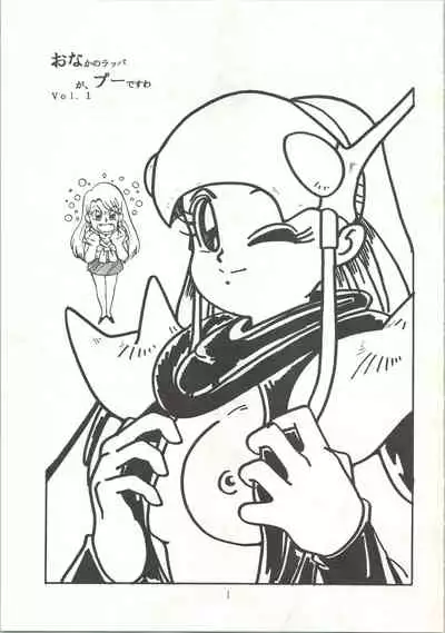 おなかのラッパが、プーですわ vol.1