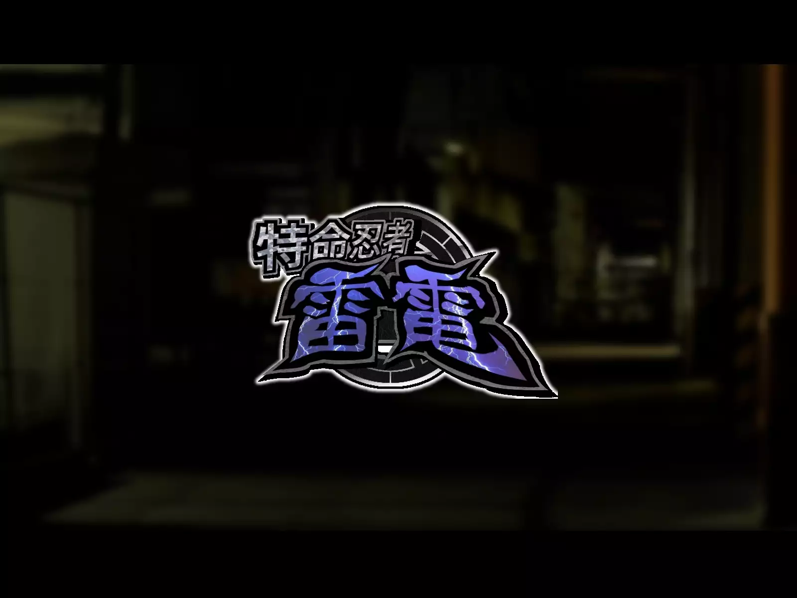 Tokumei Ninja Raiden