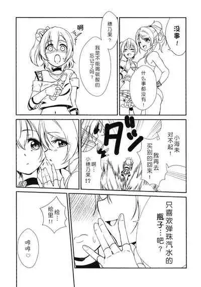 (C96) [Stratosphere (Urutsu)] SODA POP LOVERS (Love Live!)[Chinese][北京神马个人汉化]