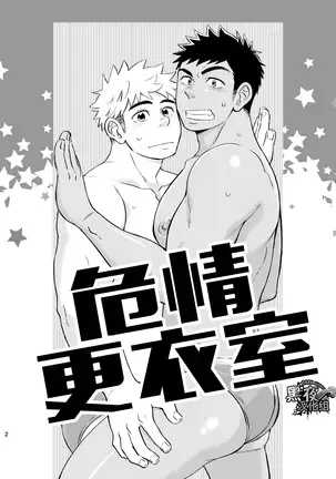 土狼弐-危情更衣室