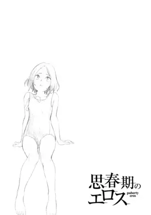 Shishunki no Eros - puberty eros | 사춘기의 에로스