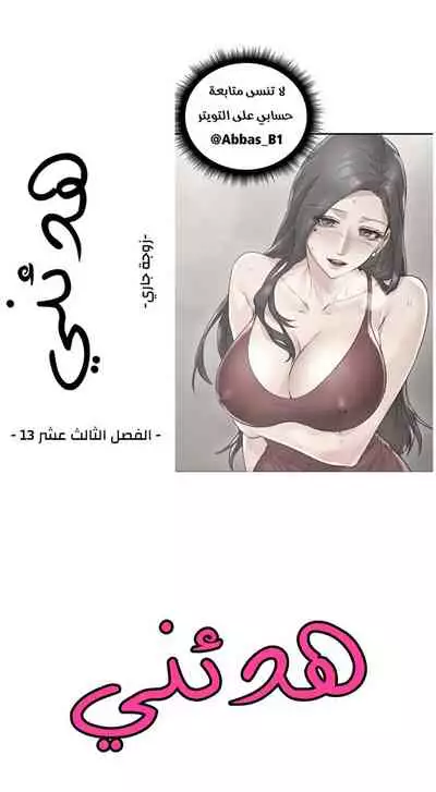 我邻居的妻子 هدئني الفصل 13