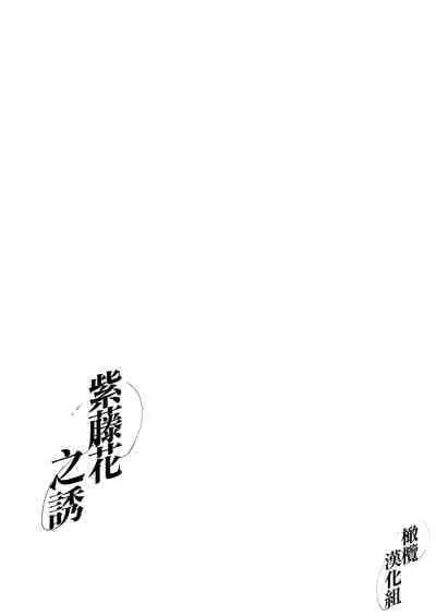 [Tamtam (Kiyotaro)] Fuji Nioi Hana Sasou | 紫藤花之诱 [Chinese] [橄榄汉化组]