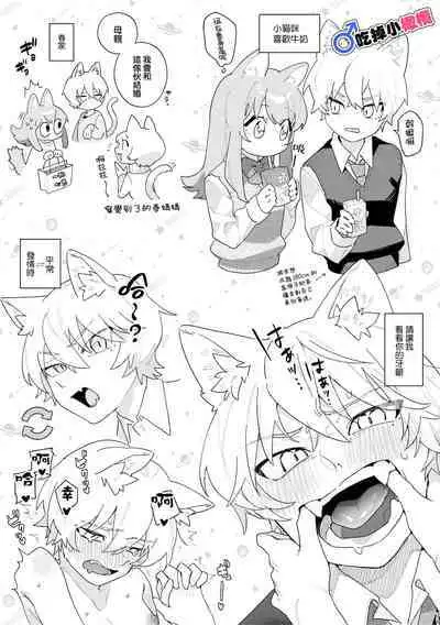 [pink carrot (usachanGET)] ♂ ga Uke. Neko-chan x Neko-kun | 吃掉小公貓。小貓咪X貓同學 [Chinese] [橄榄汉化组]