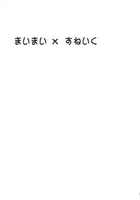 (C77) [UROBOROS (Utatane Hiroyuki)] Maimai x Snake (Bakemonogatari)