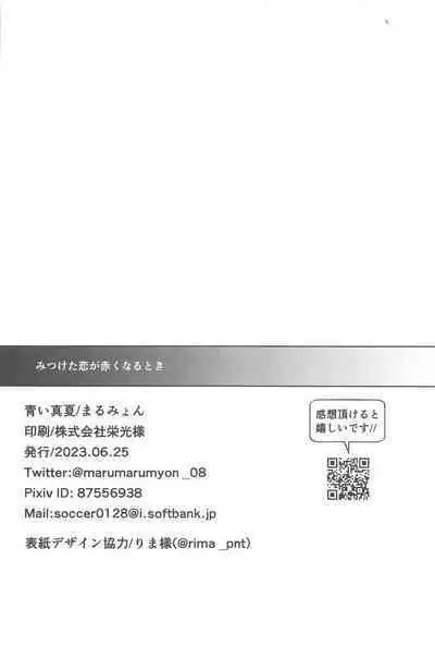 mitsuketakoigaakakunarutoki