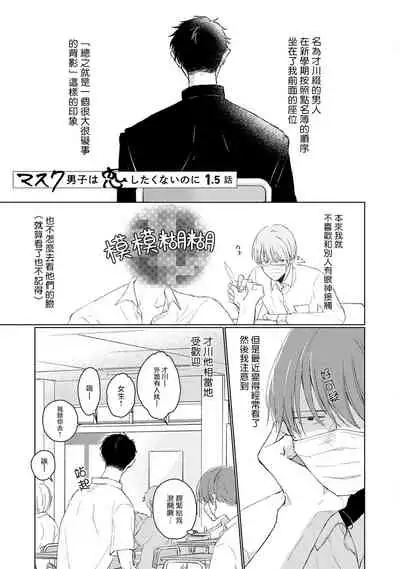Mask Danshi wa Koishitakunai no ni | 口罩男子明明不想谈恋爱 Ch. 1-10
