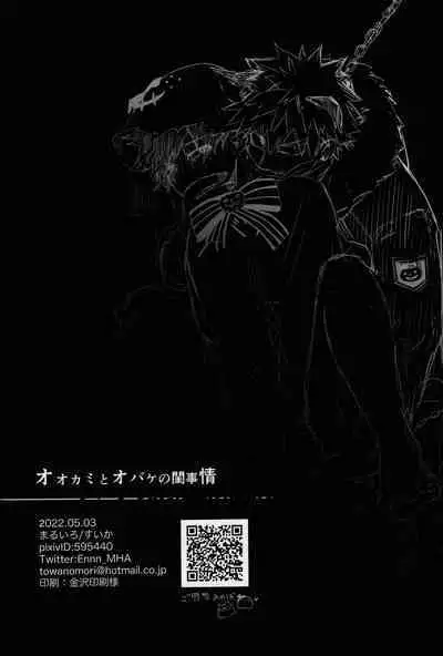 Ookami to Obake no Neya Jijou