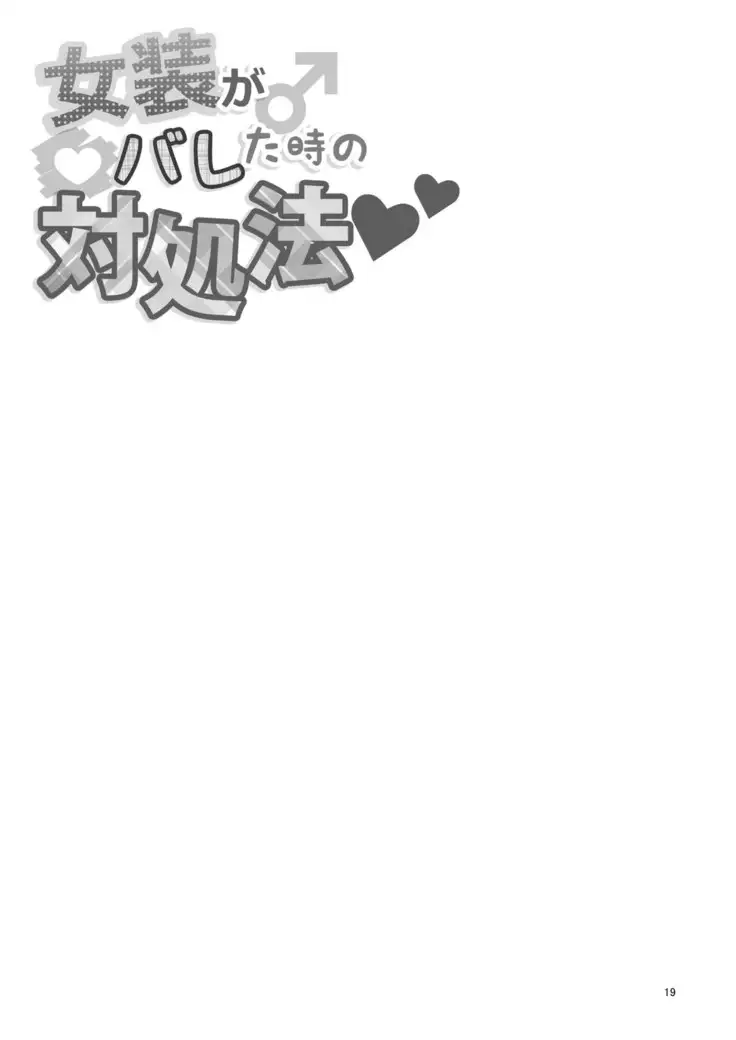 Josou ga Bareta Toki no Taishohou