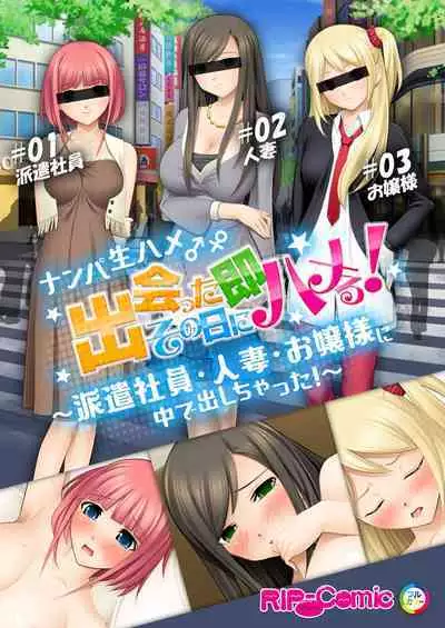06ナンパ生ハメ♂♀出会ったその日に即ハメる!~派遣社員・人妻・お嬢様に中で出しちゃった!~ フルカラーコミック版