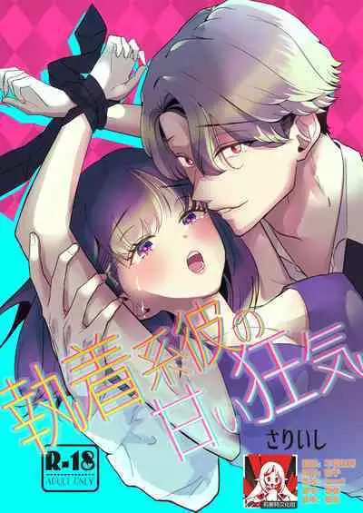 shuchaku-kei kare no amai kyoki | 执着系的他 甜蜜的疯狂