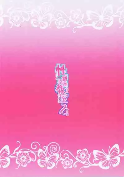 Seiheki Shinan Kyoushitsu deux