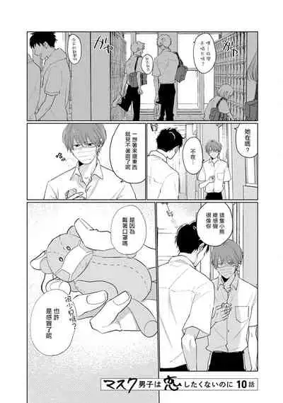 [Sango Mitsuru] Mask Danshi wa Koishitakunai no ni | 口罩男子明明不想谈恋爱 Ch. 1-10+番外 完结 [Chinese] [拾荒者汉化组] [Digital]