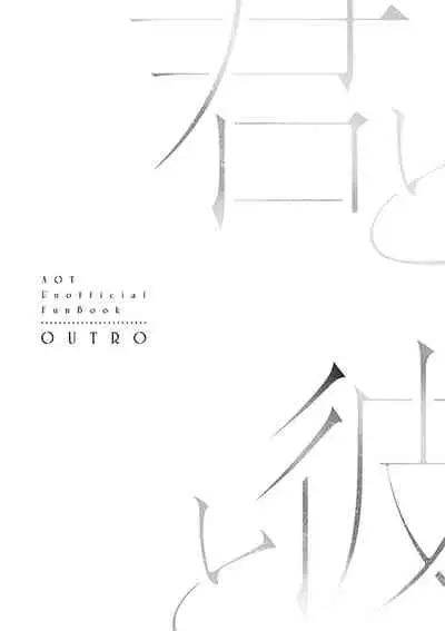 [OUTRO (Saku)] Kimi to Kare to, (Shingeki no Kyojin) [Digital] [Incomplete]