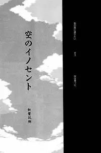 [AKIBA NAGI] SORA NO INNOCENT chapter 20-24