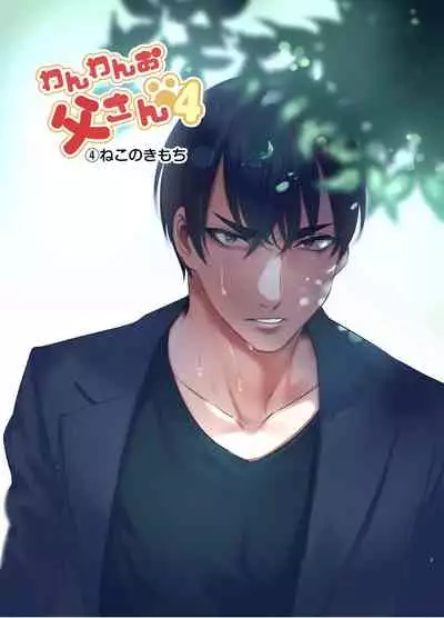 Wanwan Otou-san | 犬系爸爸 04