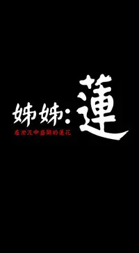 姊姊: 莲 第1~10話 [Chinese]中文