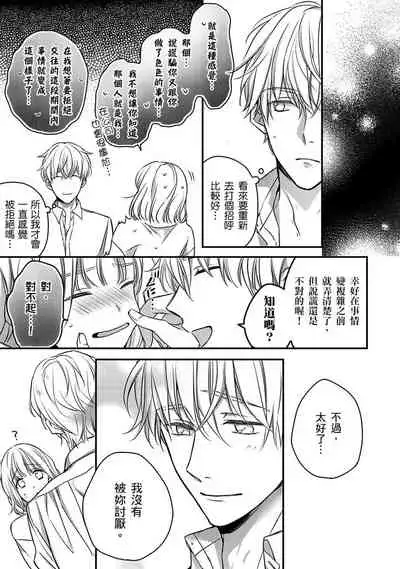 [Shichigatsu Motomi] Sonna Kao shite, Sasotteru? ~Dekiai Shachou to Migawari Omiaikekkon!?~ 1-9| 這種表情，在誘惑我嗎？~溺愛社長和替身相親結婚！？ [Chinese] [拾荒者汉化组]