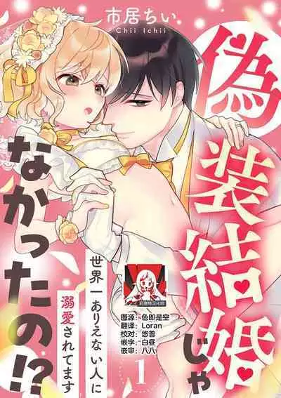 [Ichii Chii] giso kekkon janakatta no!?~ Sekaiichi arienai hito ni dekiai sa retemasu ~ | 难道不是伪装结婚吗！？~ 我被世界上最意想不到的人溺爱 ~ 1-2 [Chinese] [莉赛特汉化组]