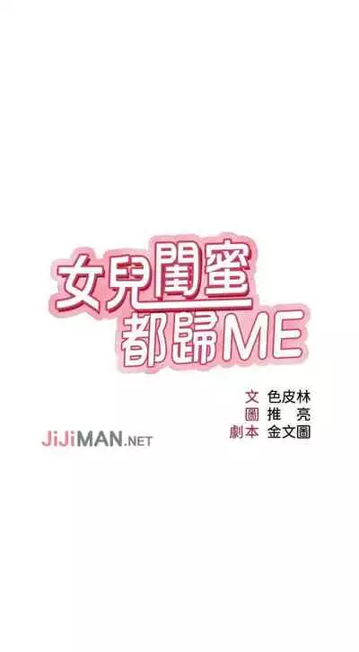 【周一连载】女儿闺蜜都归ME（作者：推亮&色皮林） 第1~29话