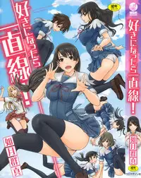 [Kisaragi Gunma] Suki Ni Nattara Icchokusen! [Chinese] [无毒汉化组]
