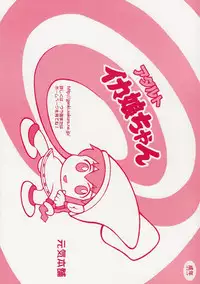 [Genki Honpo] Ika musume-chan (Shinryaku! Ika musume)