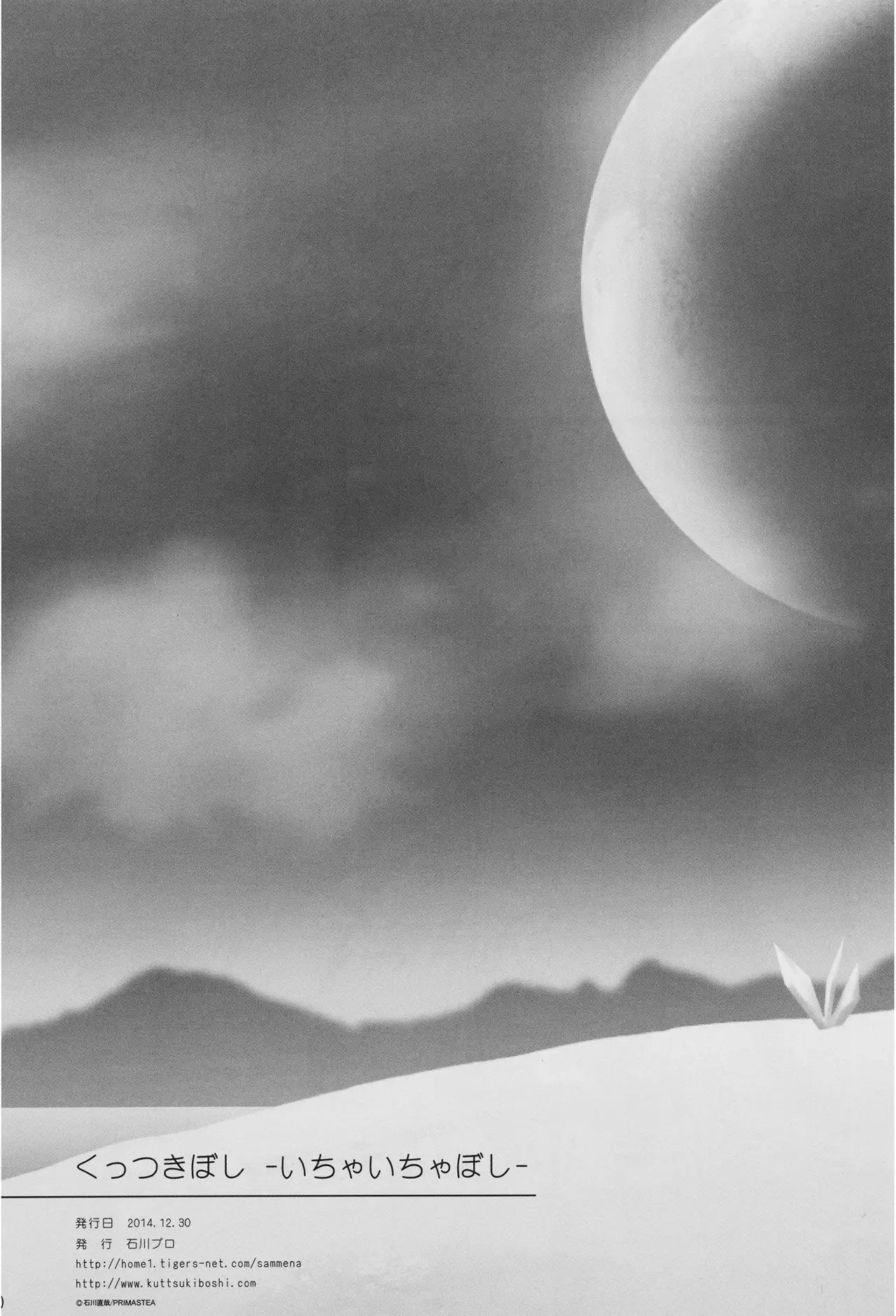 Kuttsukiboshi -Ichaichaboshi-