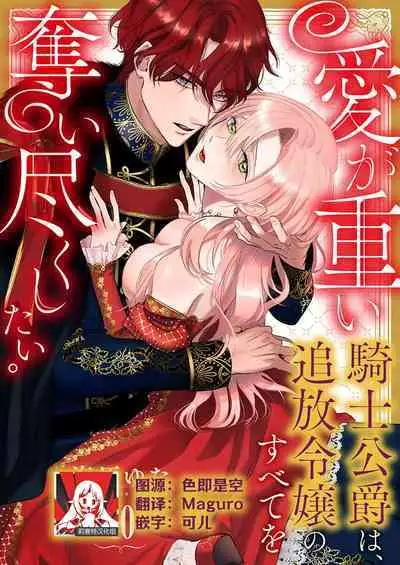 Ai ga Omoi Kishi Koushaku wa, Tsuihou Reijou no Subete o Ubaitsukushitai. | 骑士公爵爱意深重，想要索取放逐千金的一切。 1-17