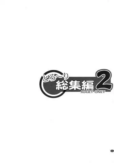 とろ～り総集編2